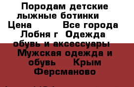 Породам детские лыжные ботинки.  › Цена ­ 500 - Все города, Лобня г. Одежда, обувь и аксессуары » Мужская одежда и обувь   . Крым,Ферсманово